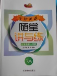 2016年牛津英語隨堂講與練七年級第一學期滬教版