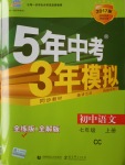 2016年5年中考3年模拟初中语文七年级上册长春版