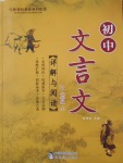 2016年初中文言文詳解與閱讀七年級上冊