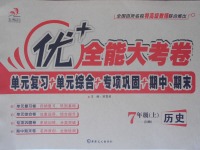 2016年優(yōu)加全能大考卷七年級(jí)歷史上冊(cè)川教版