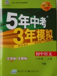 2016年5年中考3年模擬初中語文七年級上冊語文版