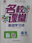 2016年名校課堂滾動學習法七年級語文上冊北師大版