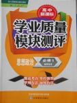 2016年高中新課標(biāo)學(xué)業(yè)質(zhì)量模塊測(cè)評(píng)思想政治必修1人教版