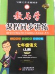 2016年教與學(xué)課程同步講練七年級語文上冊人教版