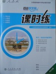 2016年同步導(dǎo)學(xué)案課時練八年級地理上冊人教版河北專版