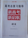 2017年高考總復(fù)習(xí)指導(dǎo)新高考新啟航語文通用版