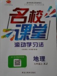 2016年名校課堂滾動學(xué)習(xí)法七年級地理上冊湘教版