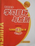 2016年新课标初中同步学习目标与检测九年级语文全一册人教版