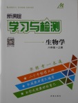 2016年新課程學習與檢測八年級生物學上冊