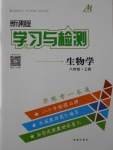 2016年新課程學(xué)習(xí)與檢測八年級生物學(xué)上冊