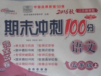 2016年期末冲刺100分完全试卷五年级语文上册苏教版