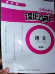 2016年課時練同步練習(xí)冊課時筆記七年級語文上冊通用版