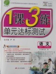 2016年1課3練單元達(dá)標(biāo)測試九年級(jí)語文上冊(cè)蘇教版