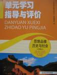 2016年單元學(xué)習(xí)指導(dǎo)與評價八年級思想品德歷史與社會上冊