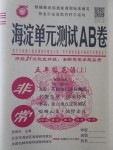 2016年海淀單元測試AB卷五年級英語上冊外研版三起