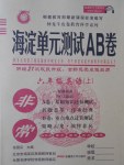 2016年海淀單元測試AB卷六年級英語上冊外研版三起