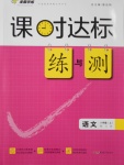 2016年課時(shí)達(dá)標(biāo)練與測(cè)八年級(jí)語文上冊(cè)江蘇版