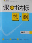 2016年課時(shí)達(dá)標(biāo)練與測(cè)九年級(jí)數(shù)學(xué)上冊(cè)蘇科版