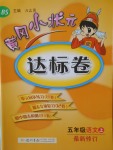 2016年黃岡小狀元達(dá)標(biāo)卷五年級(jí)語(yǔ)文上冊(cè)北師大版