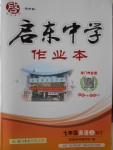 2016年啟東中學(xué)作業(yè)本七年級英語上冊外研版