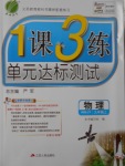 2016年1課3練單元達(dá)標(biāo)測(cè)試九年級(jí)物理上冊(cè)人教版