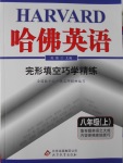 2016年哈佛英語完形填空巧學(xué)精練八年級上冊