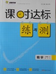 2016年課時(shí)達(dá)標(biāo)練與測(cè)七年級(jí)數(shù)學(xué)上冊(cè)蘇科版