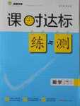 2016年課時達(dá)標(biāo)練與測七年級數(shù)學(xué)上冊蘇科版