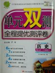 2016年單元雙測全程提優(yōu)測評卷八年級歷史上冊川教版