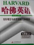 2016年哈佛英語完形填空與閱讀理解巧學精練七年級上冊