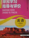 2016年單元學(xué)習(xí)指導(dǎo)與評價八年級英語上冊