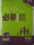 2016年高中必刷题地理必修1人教版