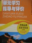 2016年單元學習指導與評價九年級思想品德歷史與社會上冊