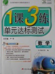 2016年1課3練單元達(dá)標(biāo)測(cè)試八年級(jí)數(shù)學(xué)上冊(cè)滬科版