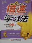 2016年倍速學習法八年級數(shù)學上冊華師大版