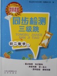 2016年同步檢測三級跳初二數(shù)學(xué)上冊