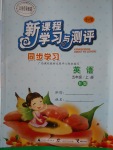 2016年新課程學(xué)習(xí)與測評(píng)同步學(xué)習(xí)五年級(jí)英語上冊(cè)B版