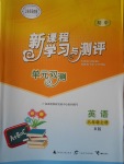 2016年新課程學習與測評單元雙測八年級英語上冊B版