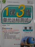 2016年1課3練單元達(dá)標(biāo)測(cè)試七年級(jí)數(shù)學(xué)上冊(cè)華師大版