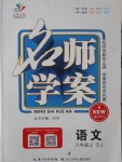 2016年名師學(xué)案八年級(jí)語(yǔ)文上冊(cè)蘇教版