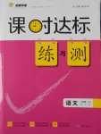 2016年課時達標練與測七年級語文上冊江蘇版