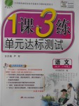 2016年1課3練單元達(dá)標(biāo)測試八年級語文上冊蘇教版