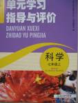 2016年單元學(xué)習(xí)指導(dǎo)與評(píng)價(jià)七年級(jí)科學(xué)上冊(cè)