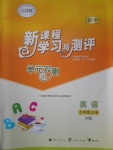 2016年新課程學習與測評單元雙測七年級英語上冊B版