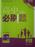 2016年高中必刷題語文必修1、2人教版