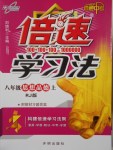 2016年倍速學(xué)習(xí)法八年級(jí)思想品德上冊人教版