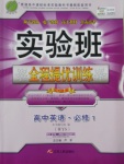 2016年實驗班全程提優訓練高中英語必修1外研版