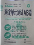 2016年海淀單元測試AB卷八年級數(shù)學上冊青島版