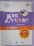 2016年新課程學(xué)習(xí)與測評單元雙測七年級語文上冊A版