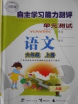 2016年自主学习能力测评单元测试六年级语文上册A版